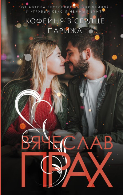 «Кофейня в сердце Парижа: роман » - ISBN: 978-5-17-138947-5