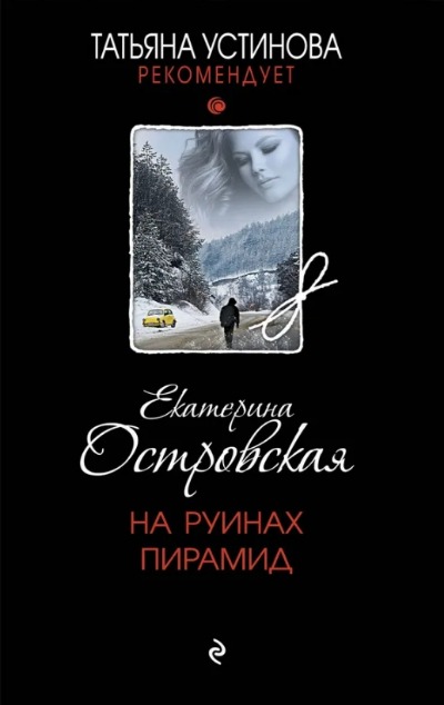 «На руинах пирамид : роман» - ISBN: 978-5-04-175946-9