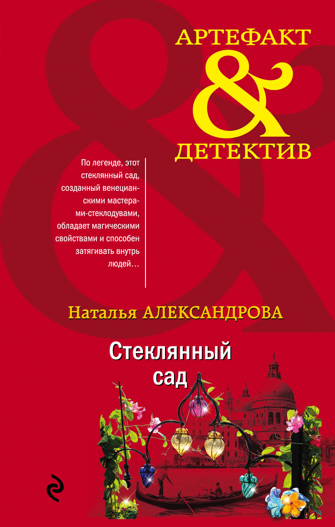 «Стеклянный сад» - ISBN: 978-5-04-108426-4