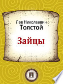 «Зайцы» - ISBN: Не указан