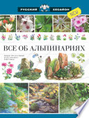 «Все об альпинариях» - ISBN: Не указан