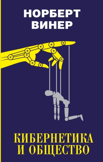 «Кибернетика и общество» - ISBN: 978-5-17-113078-7