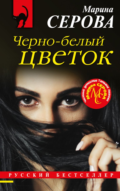 «Черно-белый цветок: Роман (м)» - ISBN: 978-5-04-112387-1