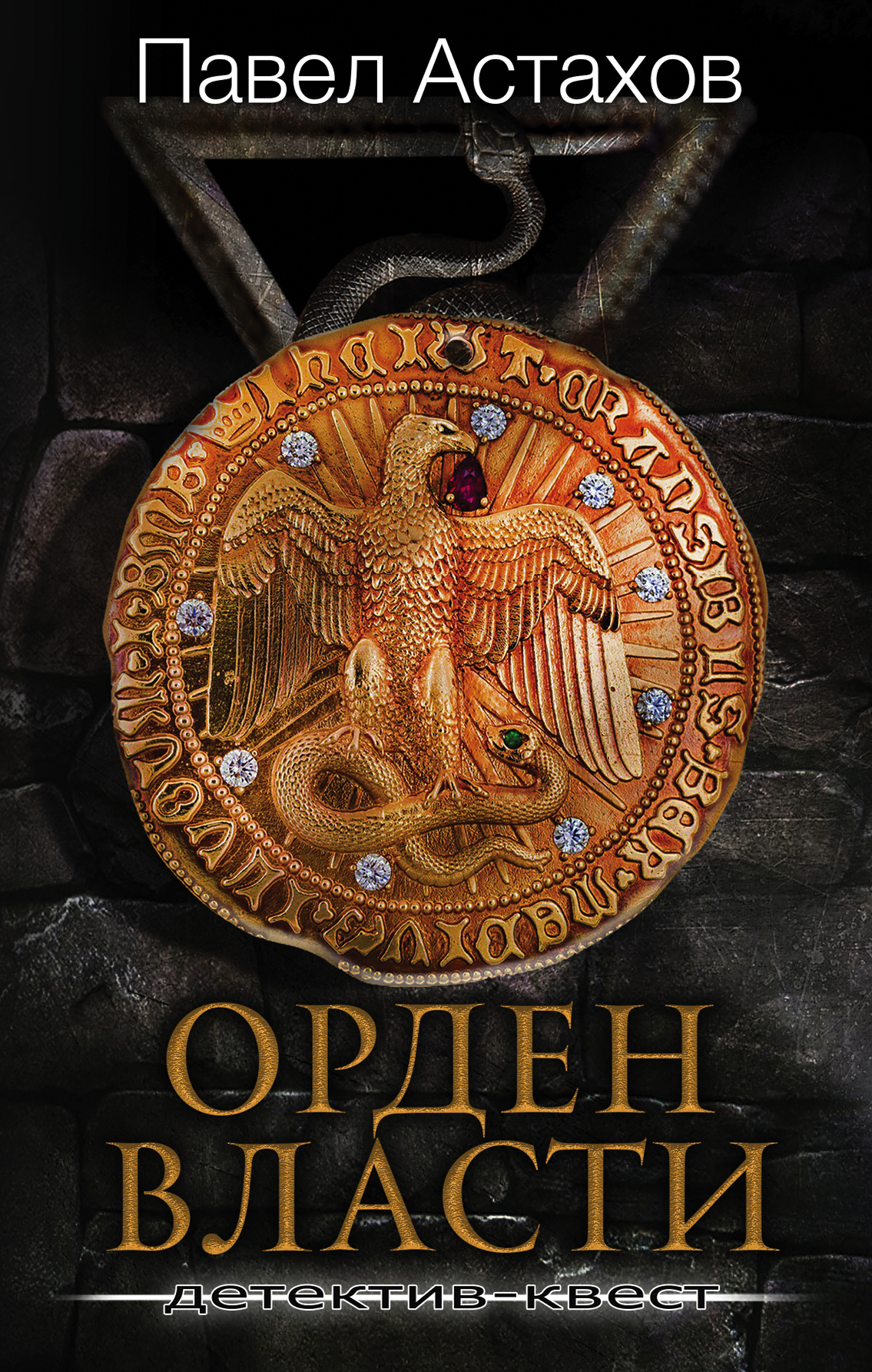 «Орден Власти: детектив-квест» - ISBN: 978-5-04-109791-2
