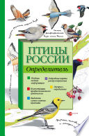 «Птицы России. Определитель» - ISBN: 978-5-271-44962-8