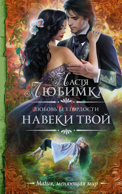 «Любовь без гордости. Навеки твой: роман» - ISBN: 978-5-17-114114-1