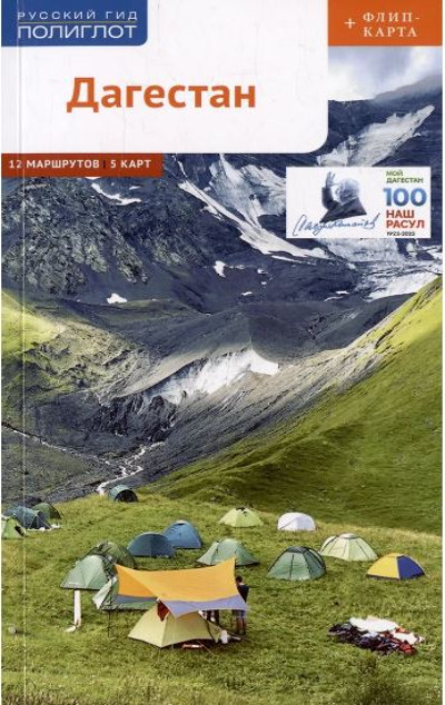 «Дагестан» - ISBN: 978-5-94161-893-4