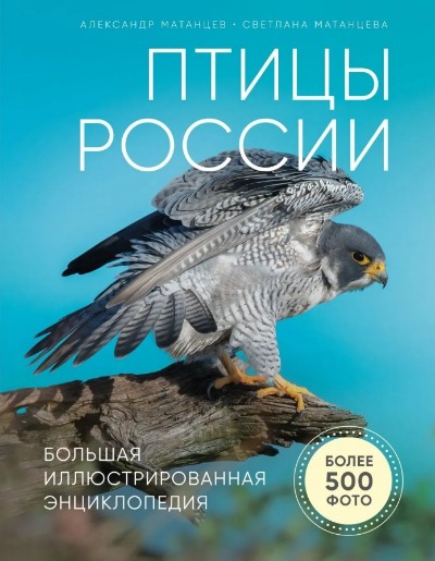 «Птицы России: большая иллюстрированная энциклопедия» - ISBN: 978-5-04-101335-6