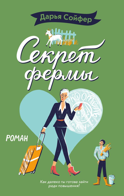 «Секрет фермы (м)» - ISBN: 978-5-04-104286-8