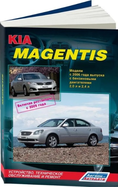 «Kia Magentis с 2006 года, рейсталинг с 2009» - ISBN: 978-5-88850-494-9