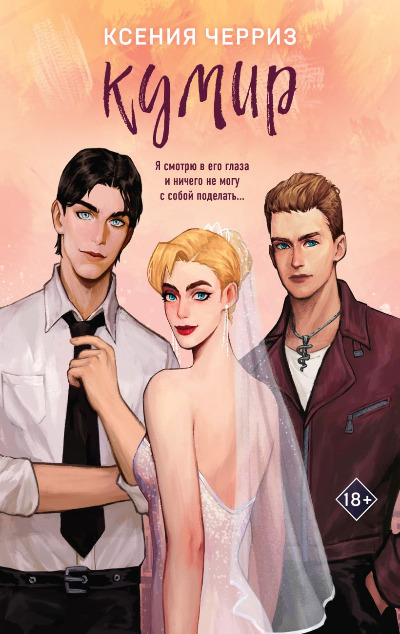 «Кумир (м)» - ISBN: 978-5-04-198914-9