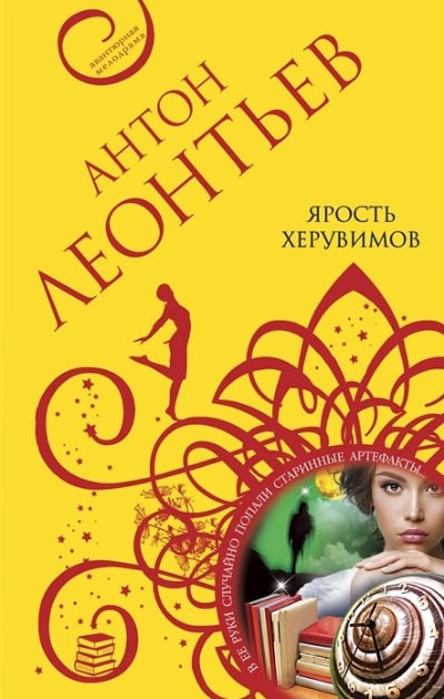 «Ярость херувимов» - ISBN: 978-5-04-162283-1