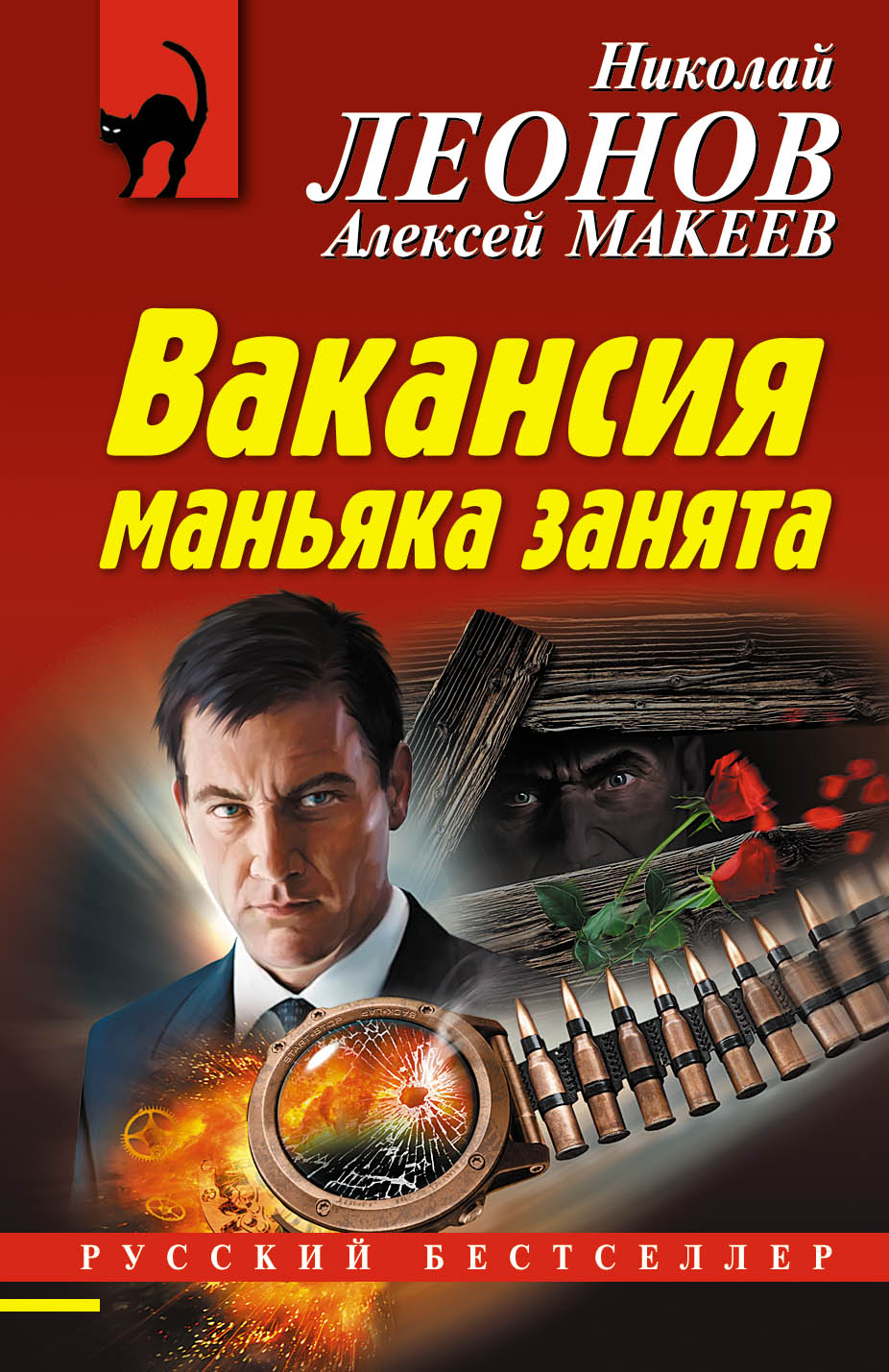 «Вакансия маньяка занята (м)» - ISBN: 978-5-04-097776-5