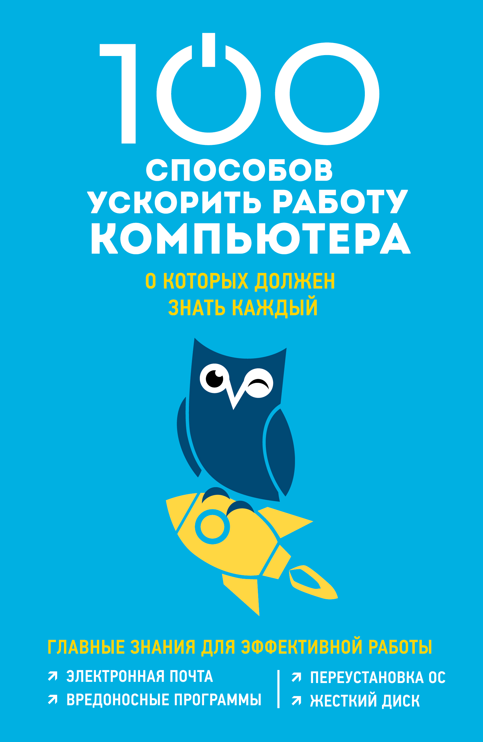 «100 способов ускорить работу вашего компьютера» - ISBN: 978-5-699-83770-0