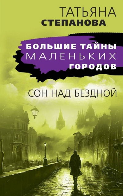 «Сон над бездной: Роман (м)» - ISBN: 978-5-04-190926-0