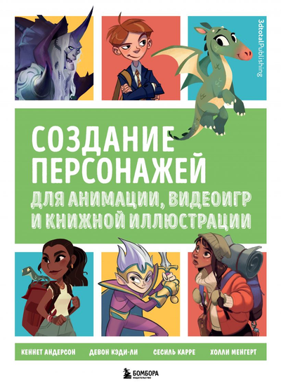 «Создание персонажей для анимации, видеоигр и книжной иллюстрации» - ISBN: 978-5-04-113473-0