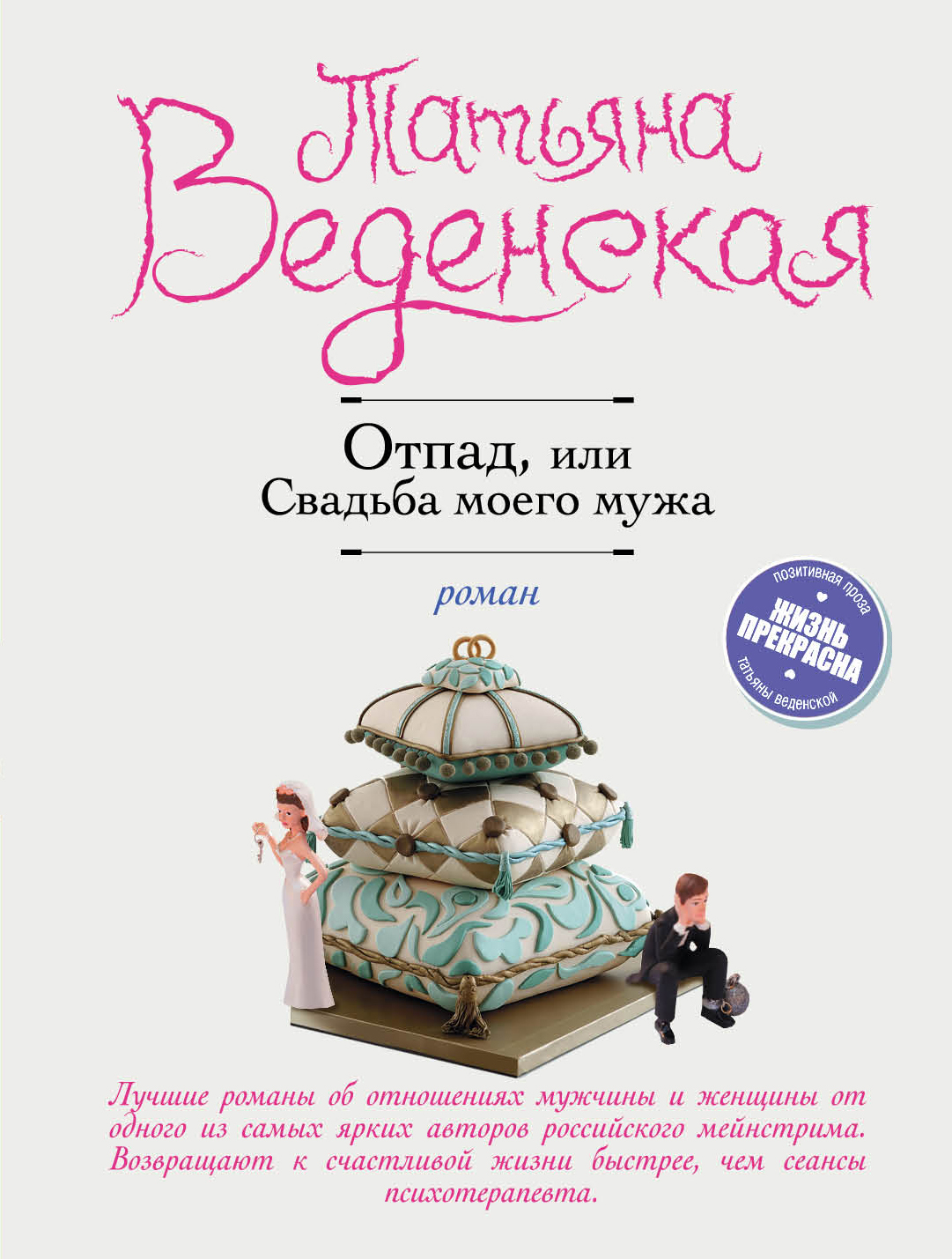 «Отпад, или Свадьба моего мужа: роман (м)» - ISBN: 978-5-699-98480-0
