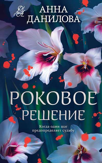 «Роковое решение» - ISBN: 978-5-04-211645-2