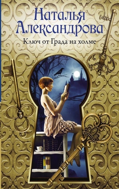 «Ключ от Града на холме: роман (м)» - ISBN: 978-5-17-116766-0