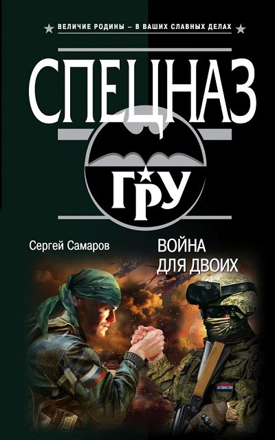 «Война для двоих» - ISBN: 978-5-04-097801-4