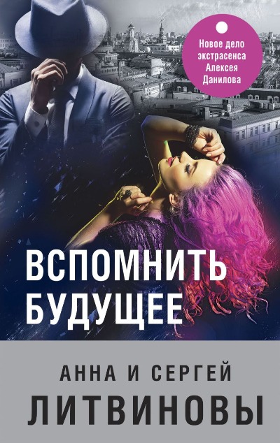 «Вспомнить будущее: роман (м)» - ISBN: 978-5-04-168497-6