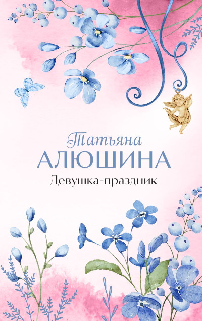 «Девушка-праздник» - ISBN: 978-5-04-198046-7