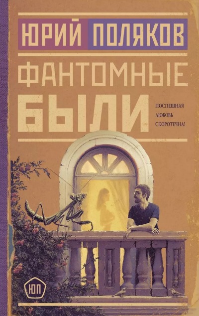 «Фантомные были: роман» - ISBN: 978-5-17-154783-7