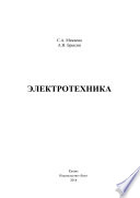 «Электротехника» - ISBN: 978-5-4468-5811-8
