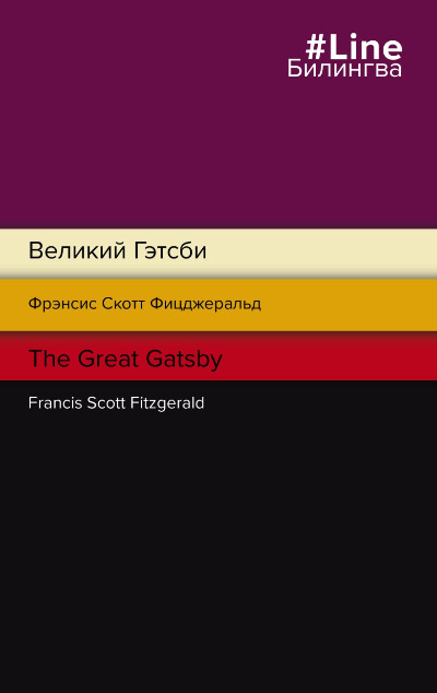 «Великий Гэтсби (англ.) = The Great Gatsby» - ISBN: 978-5-04-156337-0