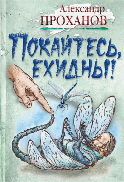 «Покайтесь, ехидны!» - ISBN: 978-5-4224-1358-4