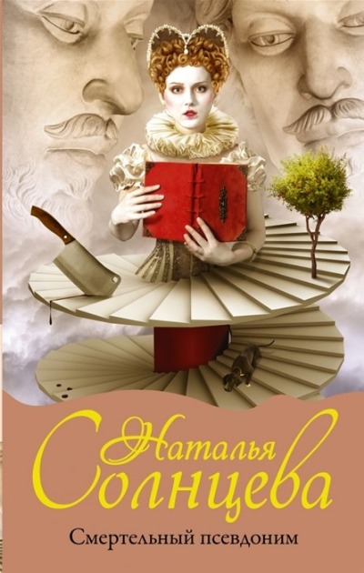 «Смертельный псевдоним (м)» - ISBN: 978-5-17-133295-2