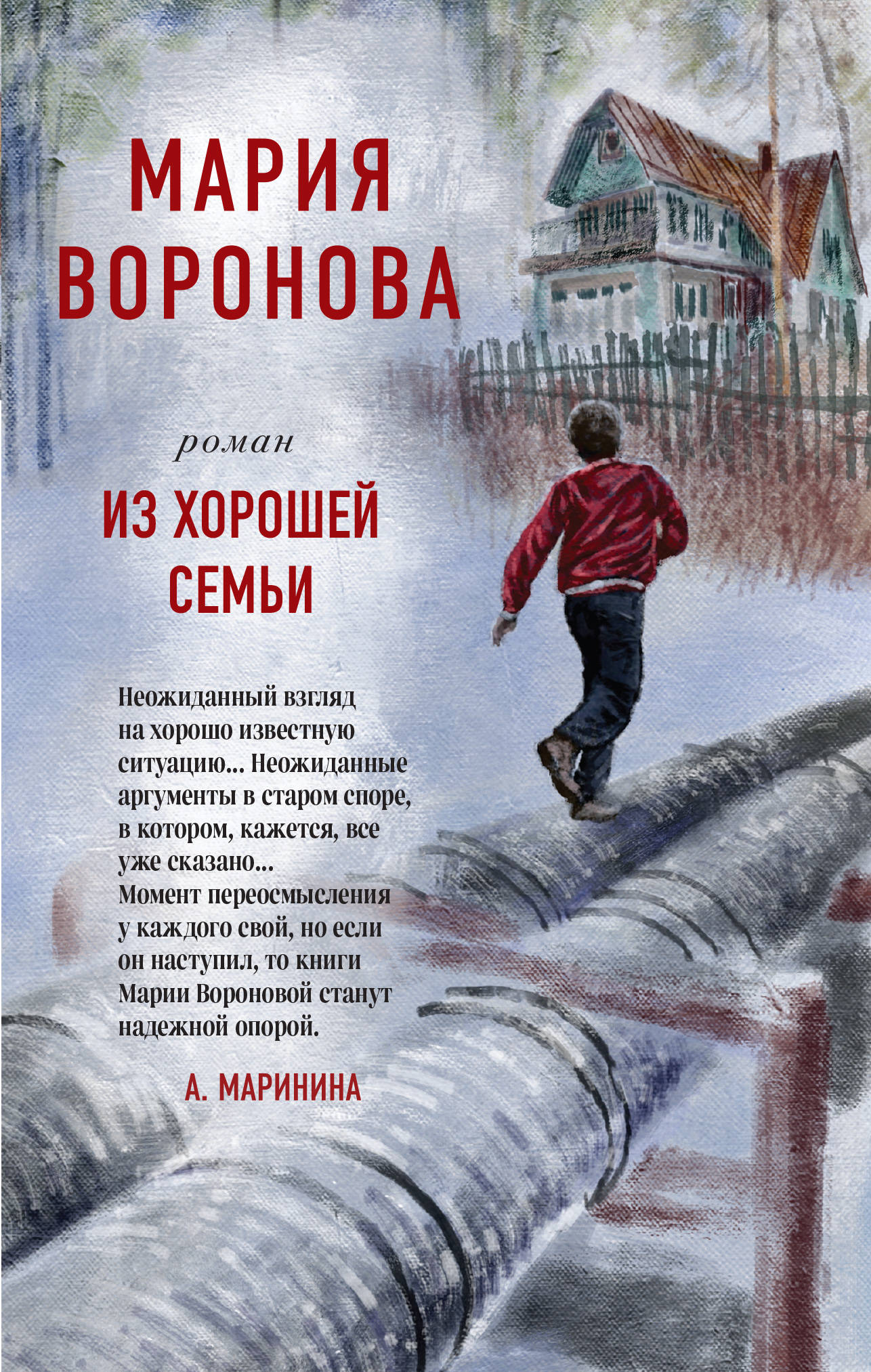 «Из хорошей семьи» - ISBN: 978-5-04-118966-2