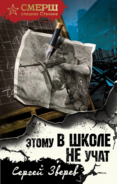 «Этому в школе не учат» - ISBN: 978-5-04-100191-9