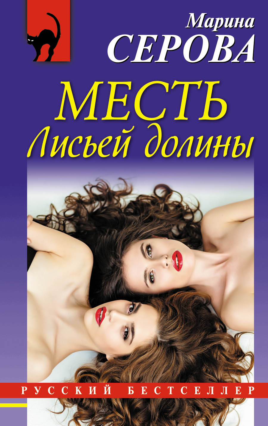 «Месть Лисьей долины» - ISBN: 978-5-04-092413-4