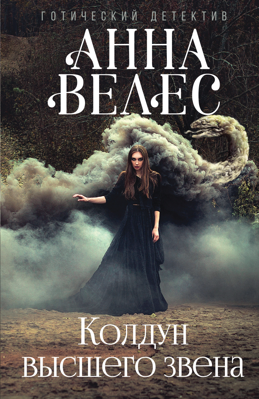 «Колдун высшего звена (м)» - ISBN: 978-5-699-96592-2