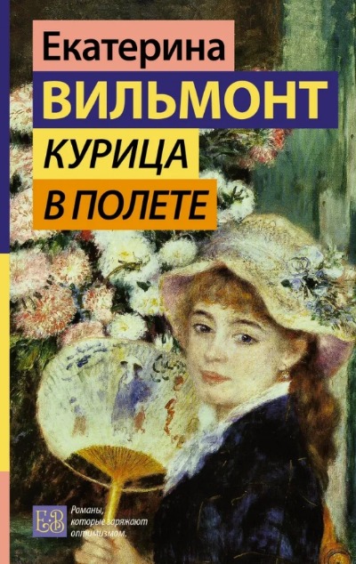 «Курица в полете» - ISBN: 978-5-17-162376-0