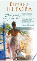 «Все у нас получится!» - ISBN: 978-5-04-104154-0