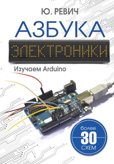 «Азбука электроники. Изучаем Arduino» - ISBN: 978-5-17-102271-6