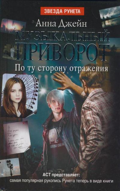 «Музыкальный приворот. По ту сторону отражения» - ISBN: 978-5-17-083673-4