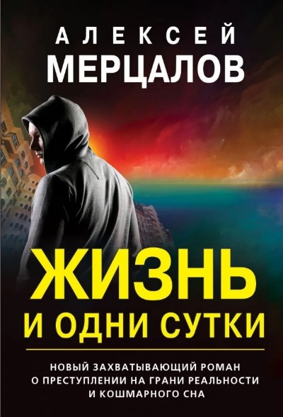 «Жизнь и одни сутки (м)» - ISBN: 978-5-04-155717-1