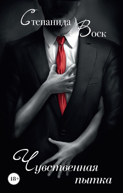 «Чувственная пытка» - ISBN: 978-5-17-101579-4
