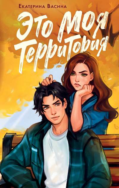 «Это моя территория: NoSugar Love» - ISBN: 978-5-17-176634-4
