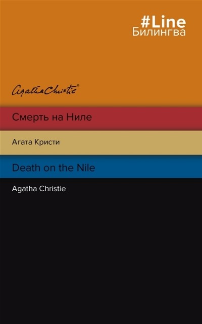 «Смерть на ниле (англ. яз.) (м)» - ISBN: 978-5-04-168417-4