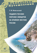 «Подвиги русских морских офицеров на крайнем востоке России» - ISBN: Не указан