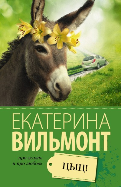 «Цыц! (м)» - ISBN: 978-5-17-098115-1
