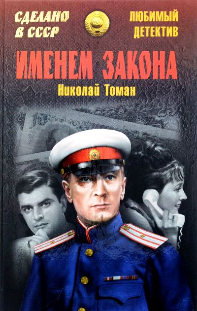 «Именем закона» - ISBN: 978-5-4444-3889-3