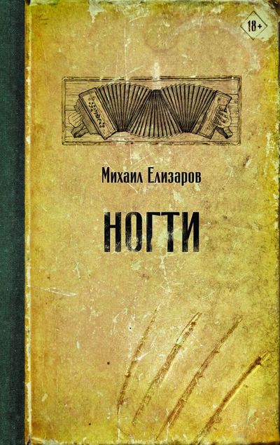 «Ногти: повести, рассказы» - ISBN: 978-5-17-133611-0
