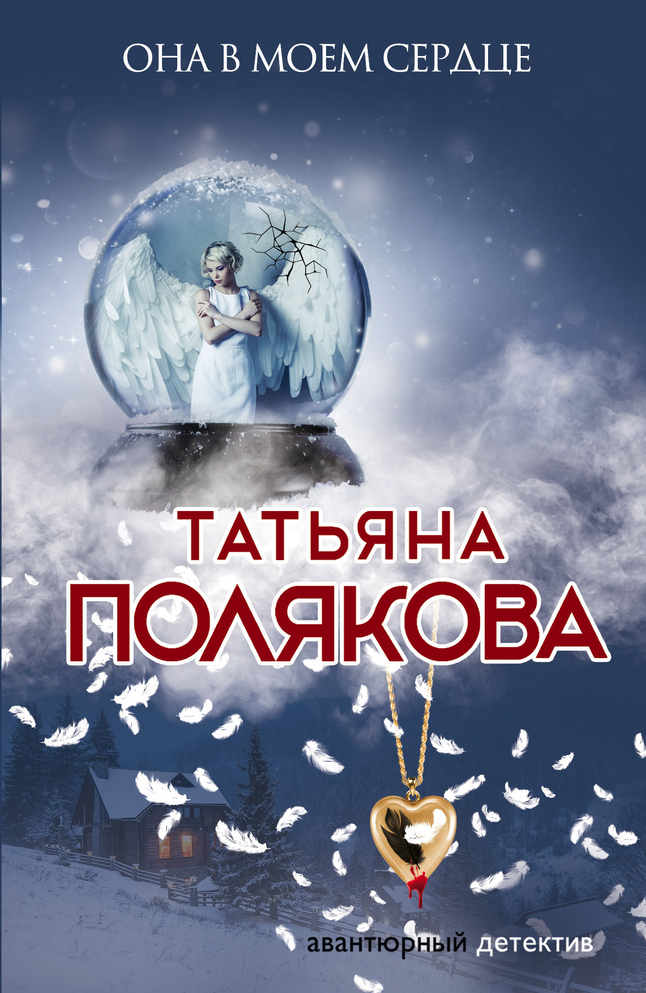 «Она в моем сердце: роман (м)» - ISBN: 978-5-04-098775-7