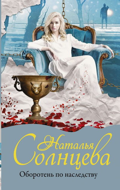 «Оборотень по наследству (м)» - ISBN: 978-5-17-133293-8