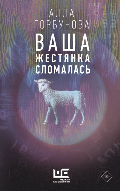 «Ваша жестянка сломалась: повесть» - ISBN: 978-5-17-155340-1